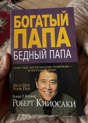 Богатый папа бедный папа