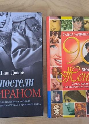 Книги в постели с тираном і 90 знаменитых женщин