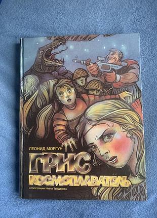 Книга «гріс-космоплавець» автора леоніда моргуна