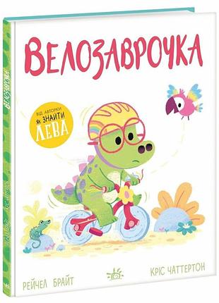 Велозаврочка. дино-почуття. - рейчел брайт. - 9786178921149