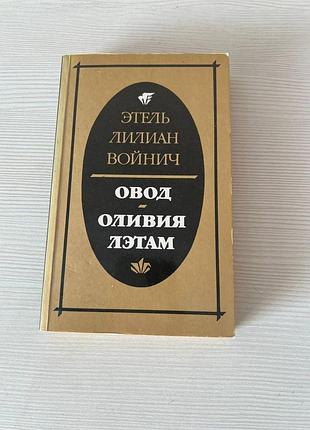 Эмилия войнич "овод"