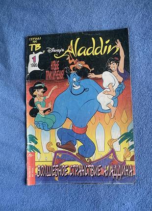 Комікс аладін 1996 рік