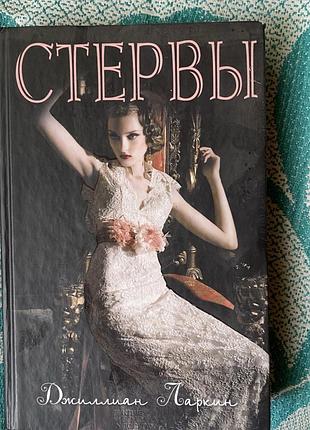 Роман стерви