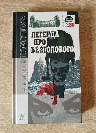 Легенда о безголовном андрозии кокотюха