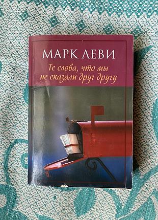Книга марк леві