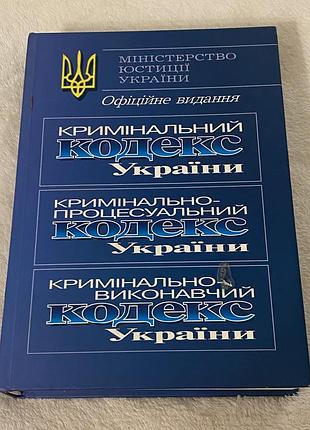 Видання міністерство юстиції  україни кодекс