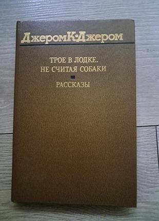 Джером к джером "трое в лодке не разливая собаки"
