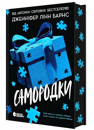 Самородки. - дженнифер Линн барнс. - 978-617-09-9612-1