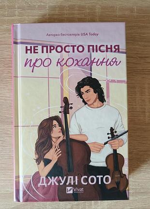 Не просто пісня про кохання джулі сото