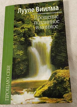 Лууле виилма прощаю себе