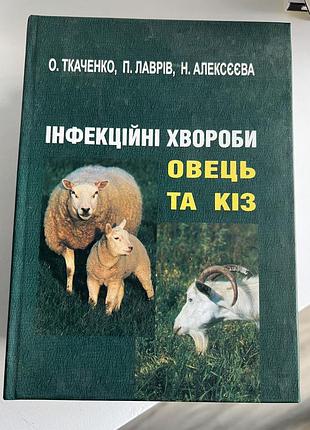 Інфекційні хвороби овець та кіз