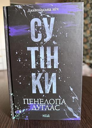«сутінки» - пенелопа дуглас