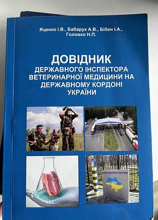 Довідник державного інспектора ветеринарної медицини на державному кордоні україни