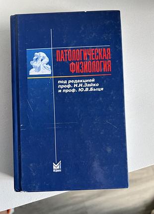 Патологічна фізіологія зайко биць