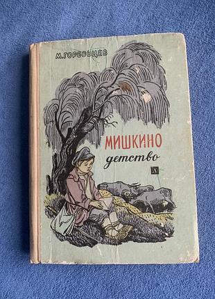 Книга «мишкине дитинство» автора михайла горбовцева