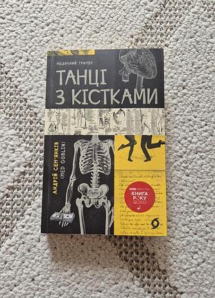 Танці з кістками - медичний трилер андрія сем'янкова