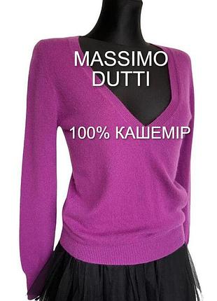 Фирменный пуловер 100% кашемир massimo dutti оригинал ❄️🧶❄️