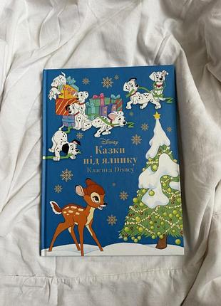 Книга “казки під ялинку. класика disney”