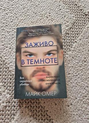 Заживляя в темноте - майк омер, детектив серия зоей бентли