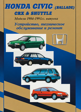 Honda civic, crx, civic shuttle. руководство по ремонту и техобслуживанию. книга
