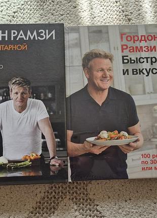 Комплект кулинарных книг гордая рамзи (2 шт)