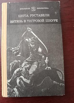 Шота руставели "витязь в тигровой шкуре"