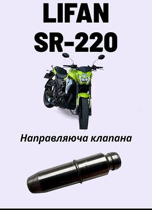 Продам направляючі клапанів на мотоцикл lifan sr-220 (б/у в наявності 3-ри шт. без виробітки, пробіг мотоцикла 8000 км.)