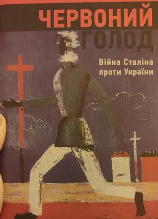 Энн эплбом ''красный голод''