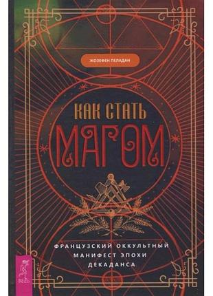Як стати магом: французький окультовий маніфест епохи декадансу. паладан ж