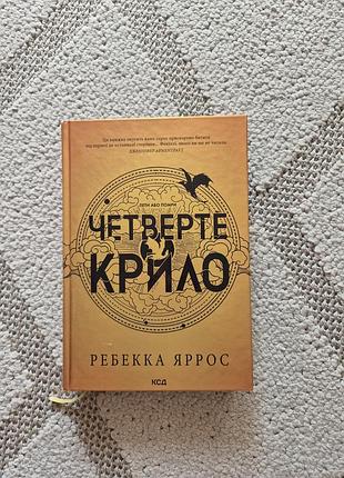 Четверте крило. емпіреї. книга 1. ребекка яррос. ексклюзивне видання