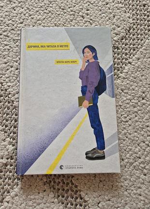 Девушка, которая читала в метро - кристин ферре-флори