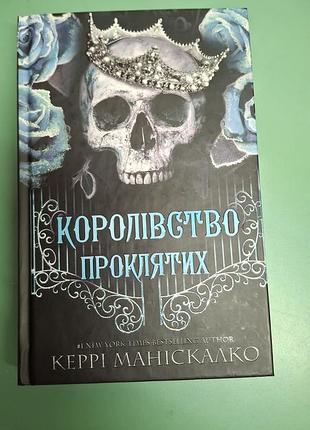 Королевствоклятых. вторая книга из трилогии королевстваождественных. керри манискалки