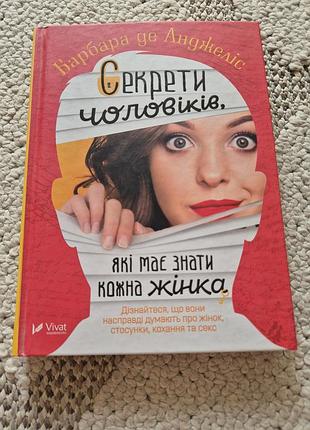 Секрети чоловіків, які має знати кожна жінка - барбара де анджеліс
