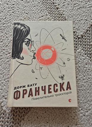 Дорож бату "франческа. повелитель траекторий" книга 1