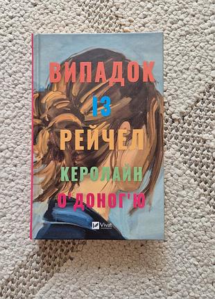 "випадок із рейчел" керолайн о'доног'ю - роман про молодість