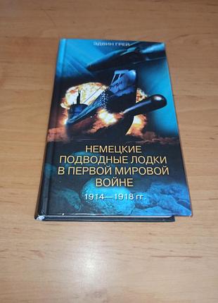 Едвін грей німецькі підводні човни у першій світовій війні. 1914-1918 рр. 2003