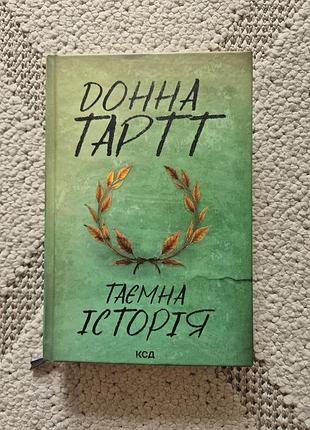 Донна тартт «таємна історія» - тверда обкладинка, хороший стан