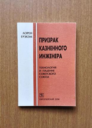 Лорен-гехем "привид розп'ятого інженера. технологія та падіння радянської спілки" петр пальчинський