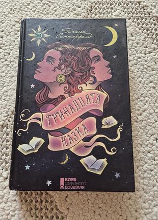 "тринадцята казка" діана сеттерфілд - готичний роман
