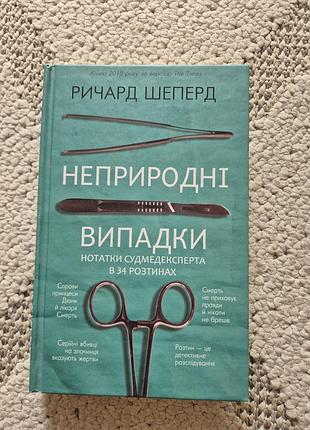 Книга «неприродні випадки» ричард шеперд, тверда обкладинка
