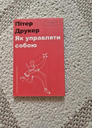 Питер печать "как управлять собой" - книга по саморазвитию