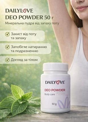 Dailylove deo powder 50г минеральная пудра от запаха пота, защита от натирания и раздражений, уход за телом