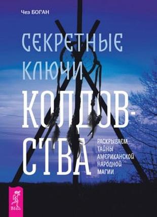 Секретные ключи колдовства. раскрываем тайны американской народной магии. чез боган