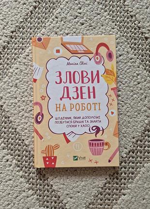Злови дзен на роботі. щоденник моніки свіні (тверда обкладинка)
