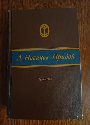 📚 а. новиков-прибой «цусима» 1985 год. твердый переплет