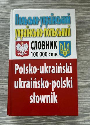 Польсько-український та українсько-польський словник на 100 000 слів.