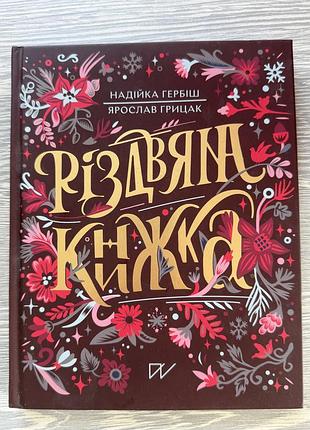 Різдвяна книжка надійка гербіш