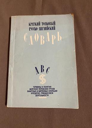 «короткий тлумачний російсько-англійський словник. поняття та терміни банківської, кредитно-фінансової діяльності…морського перевезення вантажів»