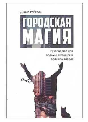 Міська магія. посібник для відьми, що живе у великому місті" — райхель д.