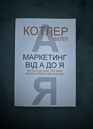 Книга «маркетинг від а до я»